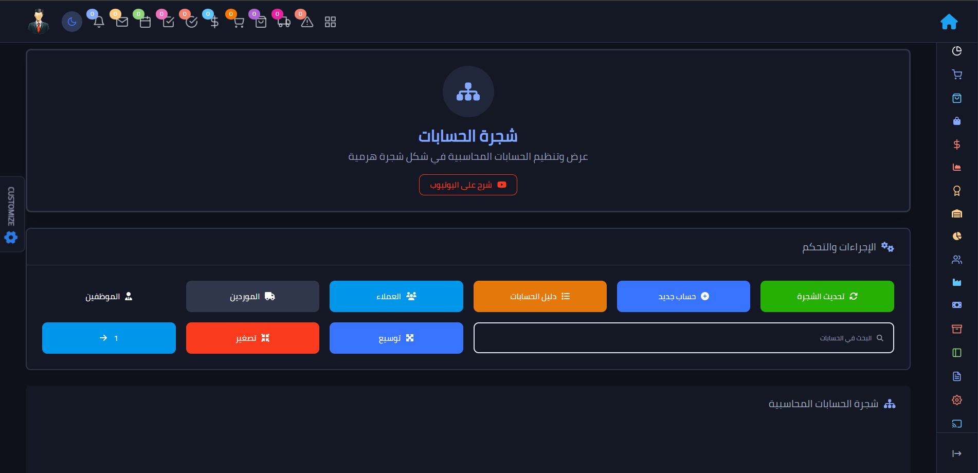 شجرة الحسابات